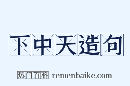 下中天造句是什么意思的图片